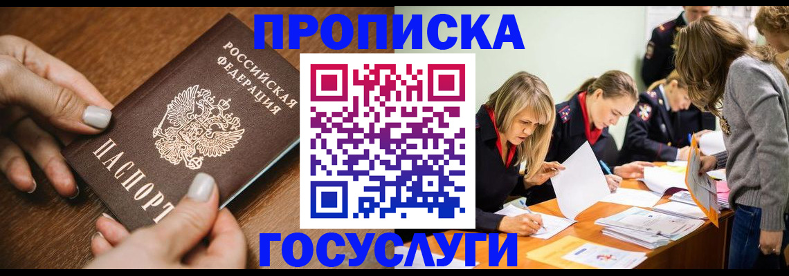 прописка в Озёрах